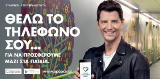 Με την «Ομάδα Προσφοράς ΟΠΑΠ» γινόμαστε όλοι μία ομάδα για τα παιδιά