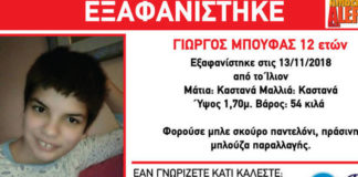 Συναγερμός για την εξαφάνιση του 12χρονου Γιώργου