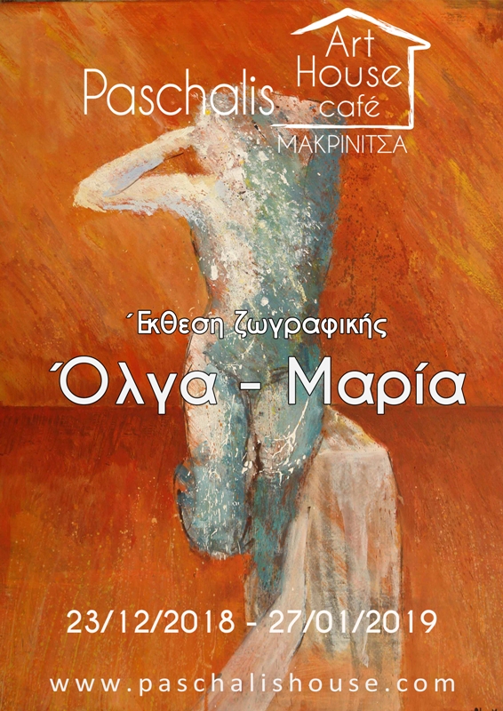 ekthesei olga maria ΑΦΙΣΑ