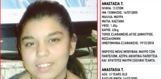 Εξαφανίστηκε η 13χρονη Αναστασία