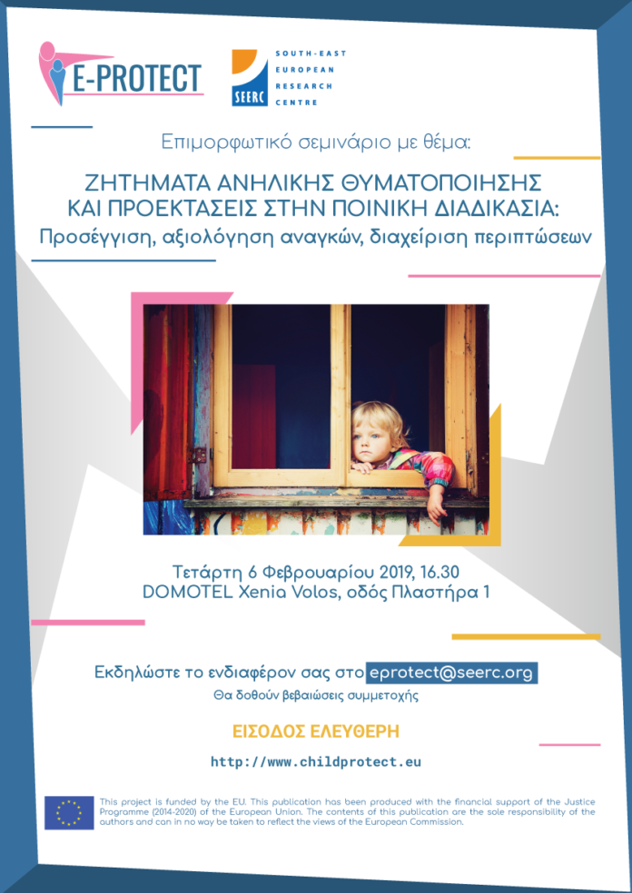 E-Protect Σεμιναριο