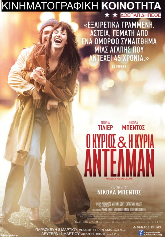 23 Ο Κύριος και η Κυρία Αντελμάν Mr & Mme Adelman