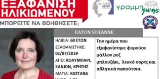 Εξαφάνιση Αμερικανίδας στην Κρήτη: Δίνουν 50.000 ευρώ για πληροφορίες