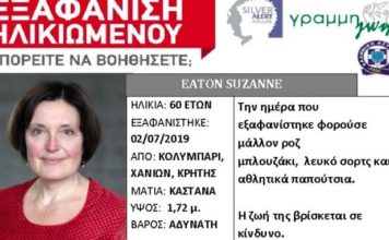 Εξαφάνιση Αμερικανίδας στην Κρήτη: Δίνουν 50.000 ευρώ για πληροφορίες
