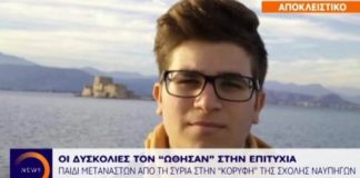 Παιδί μεταναστών από τη Συρία στην «κορυφή» της Σχολής Ναυπηγών (video)