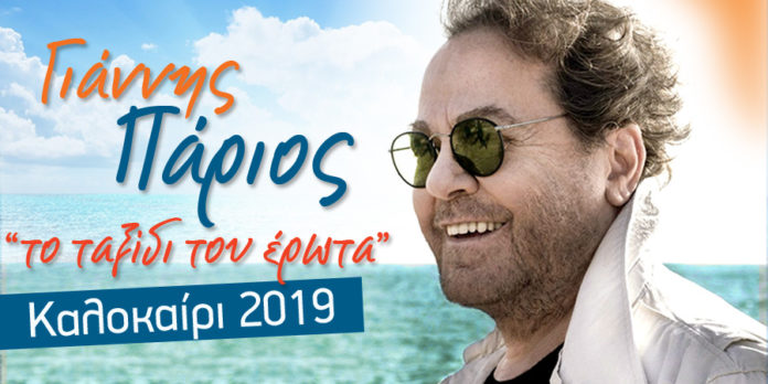ΓΙΑΝΝΗΣ ΠΑΡΙΟΣ