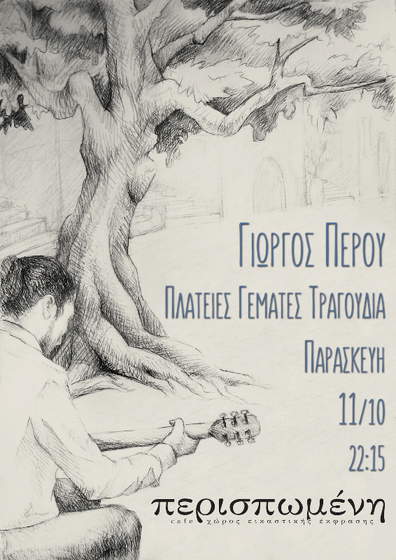 Afisa Giorgos Perou Perispomeni_11_10_2019 small