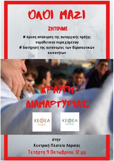 ΚΕΘΕΑ ΕΞΟΔΟΣ & ΚΕΘΕΑ ΠΙΛΟΤΟΣ