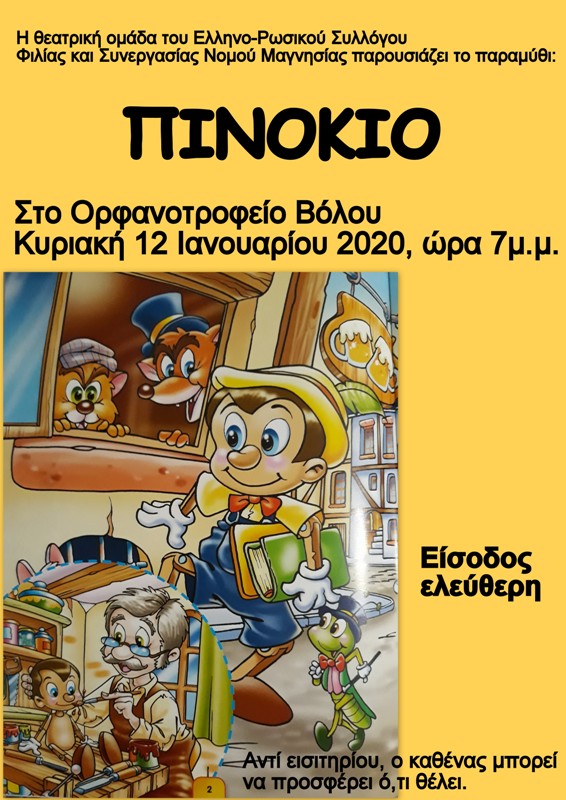 pinokio orfanotrofeio