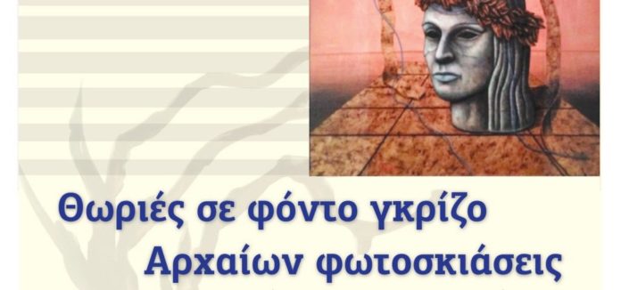 φωτοσκιασεις
