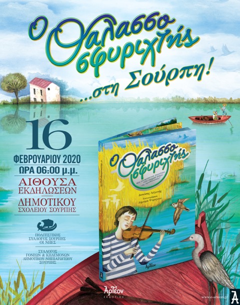 afissaparousiasiTHALASSOsourpi (1)