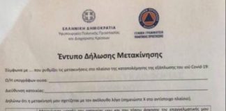 Αυτό είναι το έντυπο μετακίνησης στην απαγόρευση κυκλοφορίας