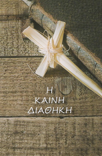 kaini diathiki
