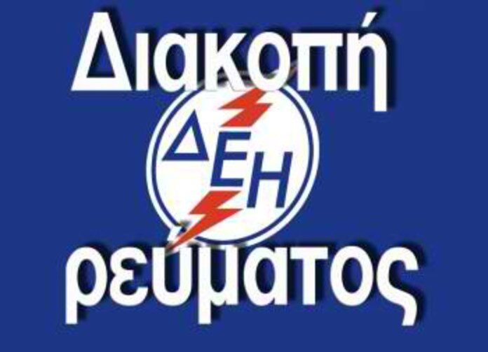 ΔΙΑΚΟΠΗ ΡΕΥΜΑΤΟΣ