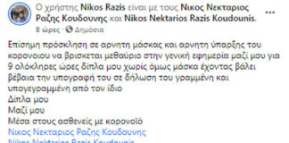 Γιατρός καλεί όσους δεν θέλουν να βάλουν μάσκα να μπουν μαζί του στην εφημερία