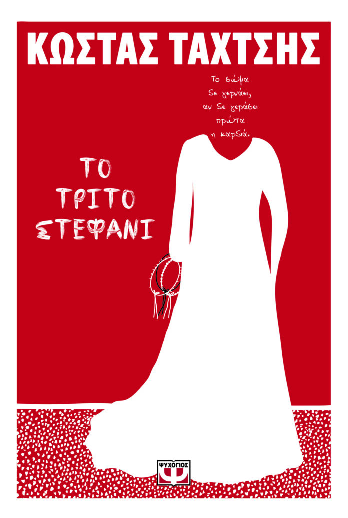 trito stefani psixogios