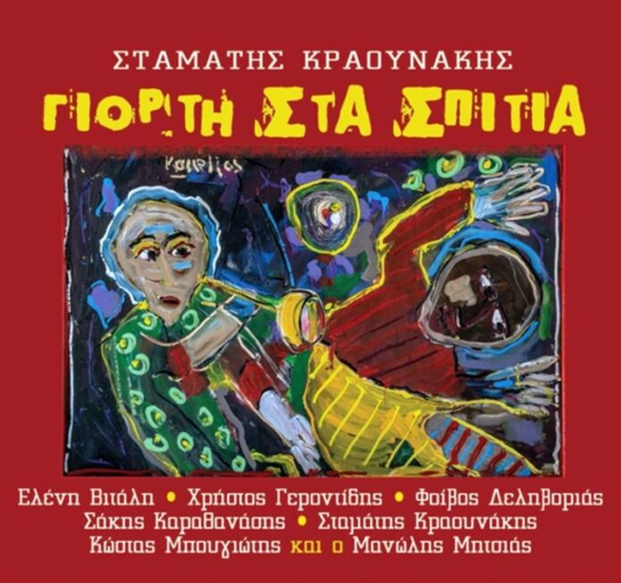 γιορτή στα σπίτια