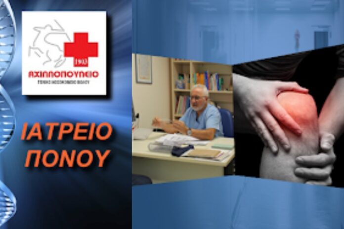 ιατρείο πόνου