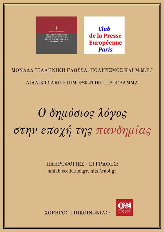 Ο ΔΗΜΟΣΙΟ ΛΟΓΟΣ ΔΙΑΔΙΚΤΥΑΚΟ ΕΠΙΜΟΡΦΩΤΙΚΟ ΠΡΟΓΡΑΜΜΑ