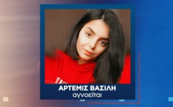 Αγνοείται τρεισήμισι μήνες: Η διαδρομή του μυστηρίου για την Άρτεμις