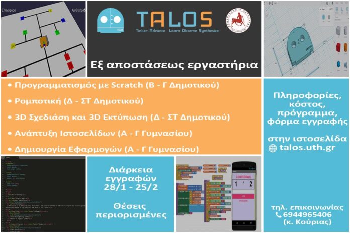 Online_Εργαστήρια_TALOS