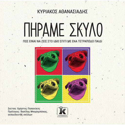 πηραμε σκύλο