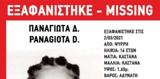 Εξαφανίστηκε η 16χρονη Παναγιώτα
