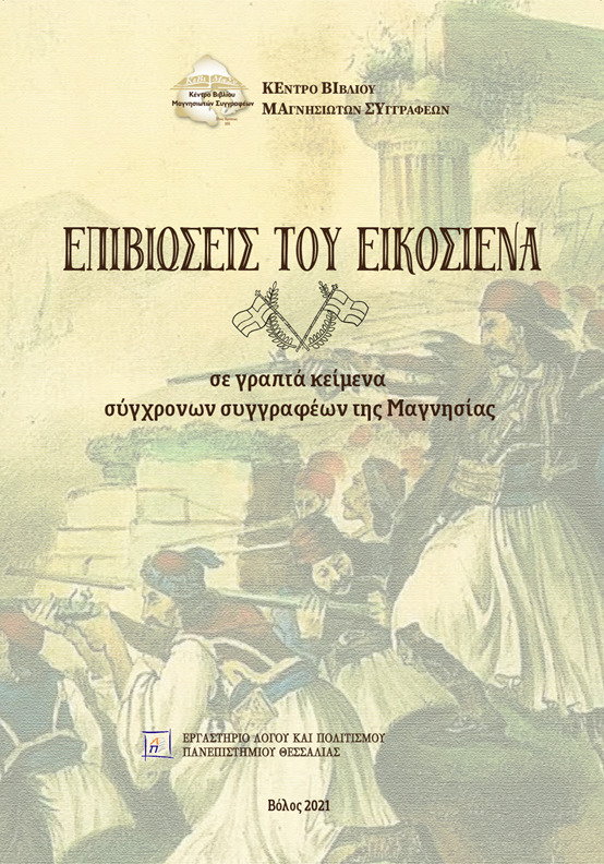 ΒΙΒΛΙΟ ΜΑΓΝΗΣΙΩΤΕΣ ΣΥΓΓΡΑΦΕΙΣ