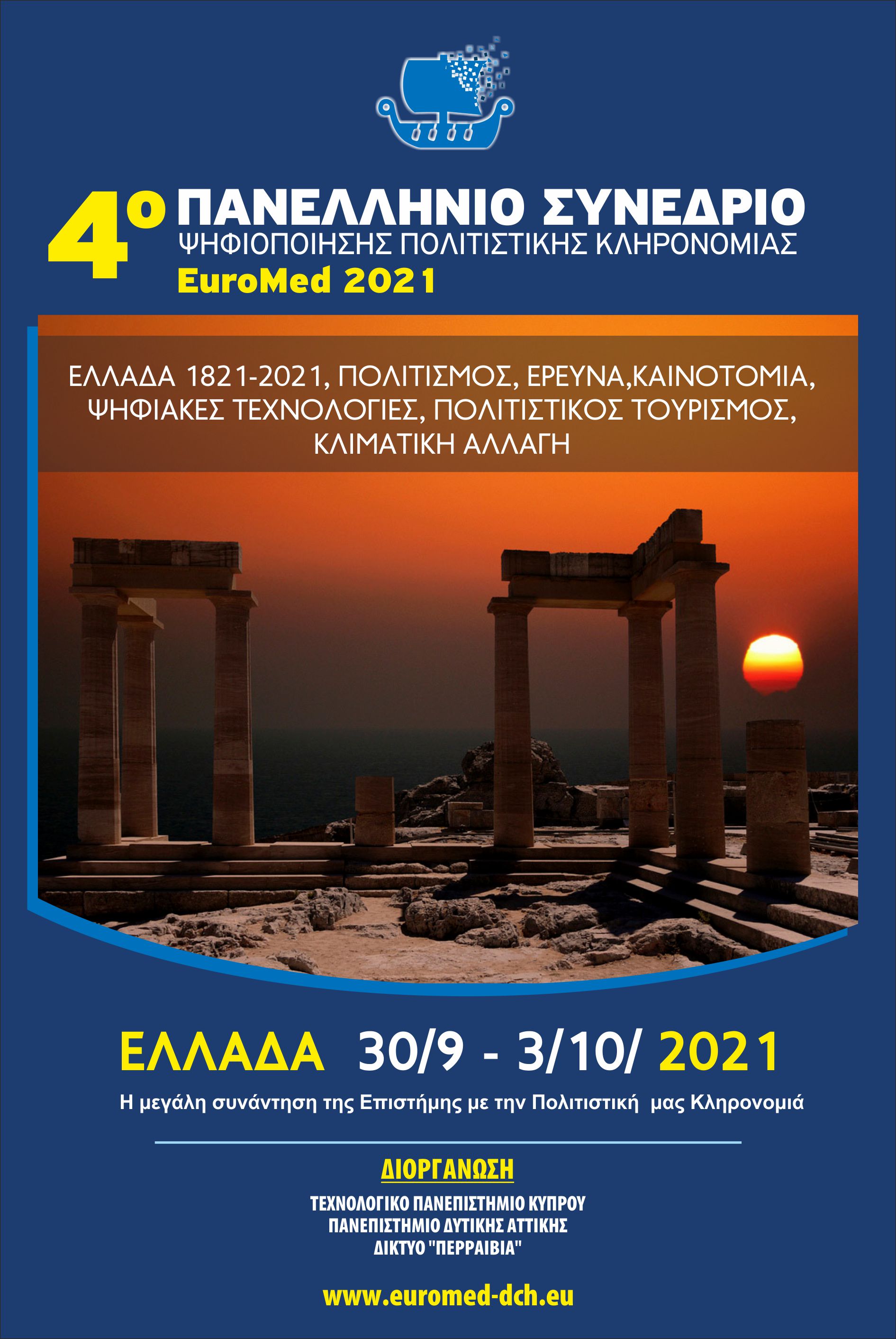Ανακοινώθηκε για τη διοργάνωση του 4ου Παν-Αρμενικού Φόρουμ Ψηφιοποίησης Πολιτιστικής Κληρονομιάς-Euromed 2021