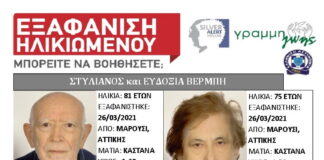 Αγωνία για ζευγάρι που εξαφανίστηκε