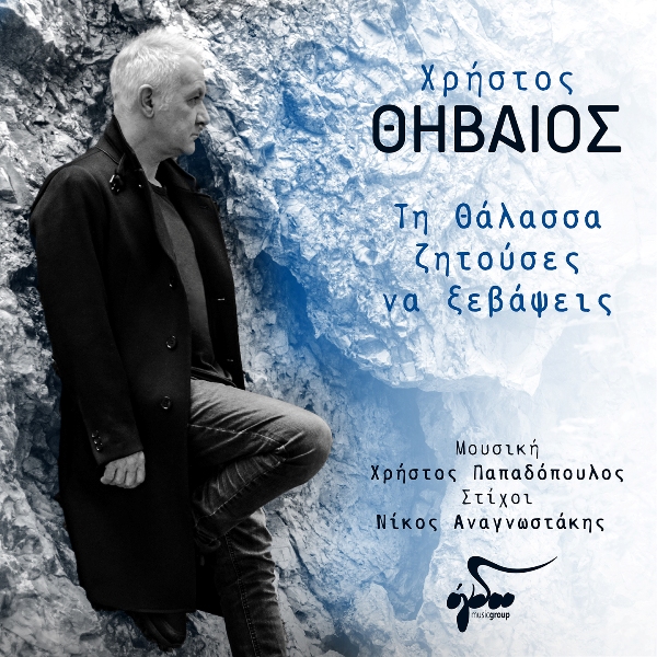 THHVAIOS_THALASSA ZHTOYSES NA KSEBAPSEIS_3000X3000 Ι_1