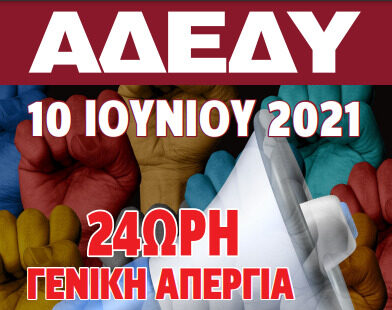 ΑΔΕΔΥ ΑΠΕΡΓΙΑ