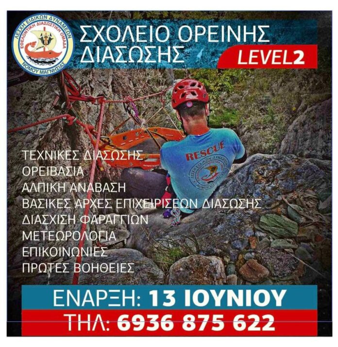 ΣΧΟΛΕΙΟ ΟΡΕΙΝΗΣ ΔΙΑΣΩΣΗΣ