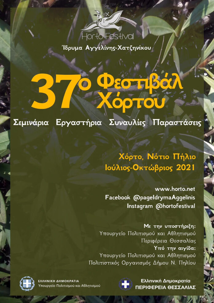 37ο ΦΕΣΤΙΒΑΛ ΧΟΡΤΟΥ