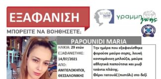 Συναγερμός για εξαφάνιση 29χρονης εγκύου