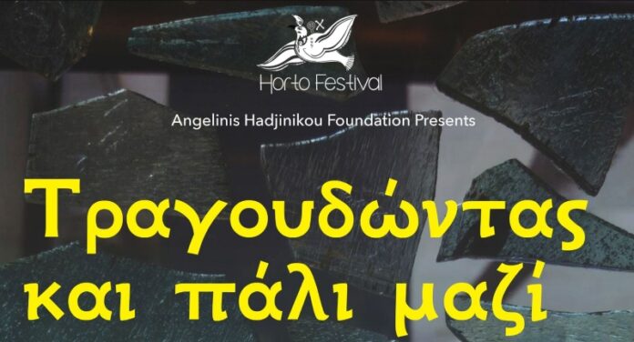 ΦΕΣΤΙΒΑΛ ΧΟΡΤΟΥ