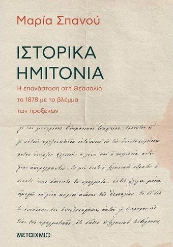 Ιστορικά Ημιτόνια Σπανού