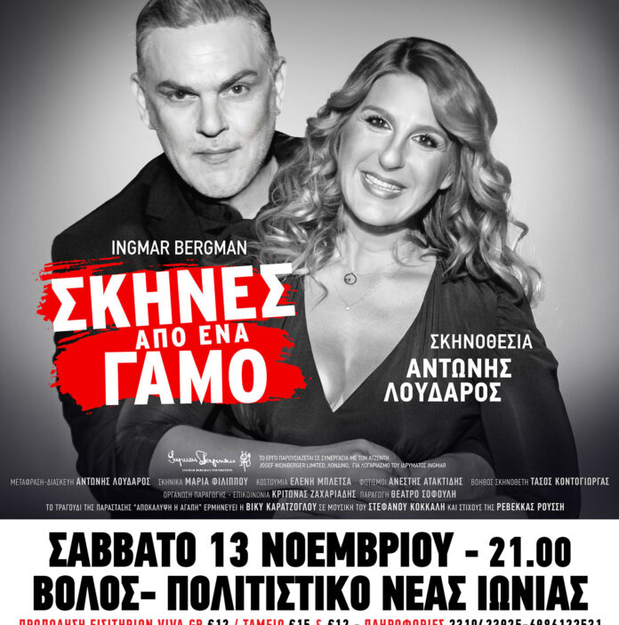 ΣΚΗΝΕΣ ΑΠΟ ΕΝΑ ΓΑΜΟ