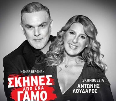 ΣΚΗΝΕΣ ΑΠΟ ΕΝΑΝ ΓΑΜΟ