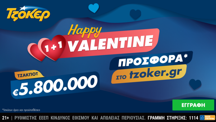 ΤΖΟΚΕΡ_Happy Valentine_1+1