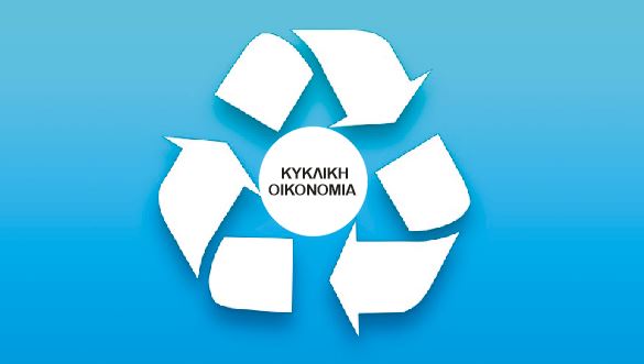 κυκλική-οικονομία