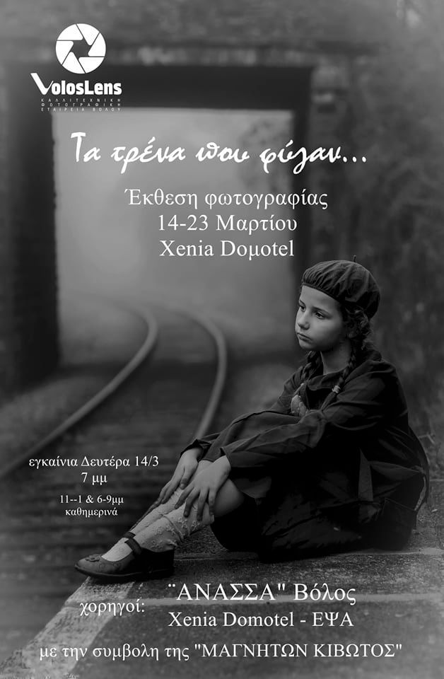 ΕΚΘΕΣΗ ΤΡΕΝΑ