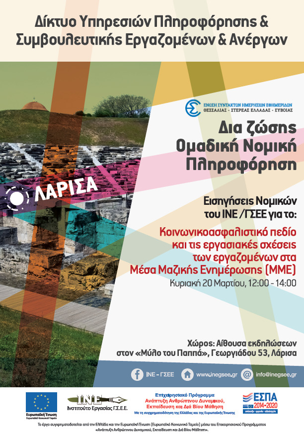 Λάρισα 20_3_2022_εισηγήσεις νομικών