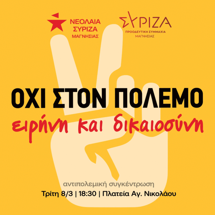 ΟΧΙ ΣΤΟΝ ΠΟΛΕΜΟ