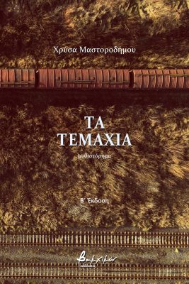 xrysa_cover_τα τεμαχια