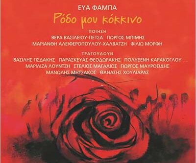 εξωφυλλο cd ΕΥΑ ΦΑΜΠΑ, ΡΟΔΟ ΜΟΥ ΚΟΚΚΙΝΟ