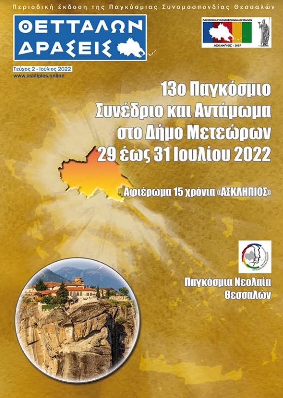 θεσσαλοι