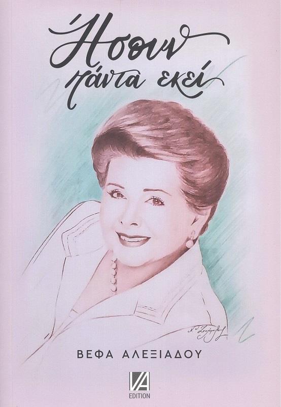 «Ήσουν πάντα εκεί»