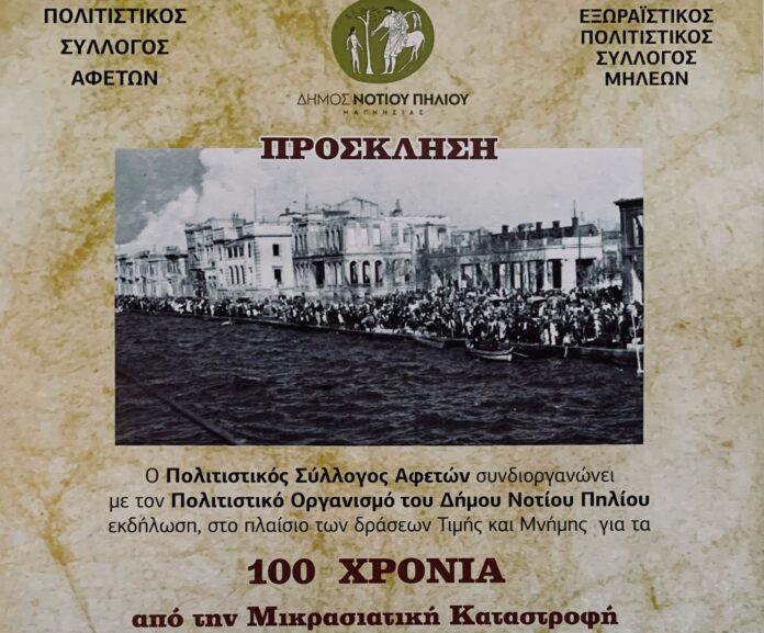 ΑΦΕΤΕΣ ΕΚΔΗΛΩΣΗ