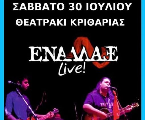 ΕΝΑΛΛΑΞ